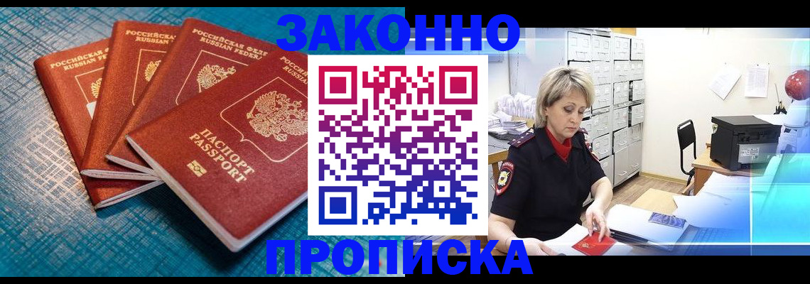 прописка законно в Соколе